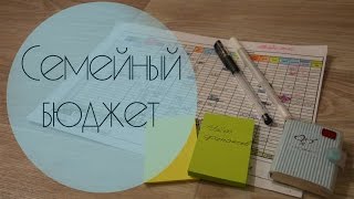 Ведение СЕМЕЙНОГО БЮДЖЕТА. Учет финансов НА МЕСЯЦ ☀ Ольга Солнце(, 2016-12-06T16:35:56.000Z)