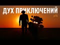 Наедине с собой: &quot;Страх неизвестности&quot;. Одиночное мотопутешествие - приключение #15