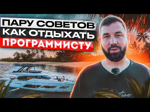 ВЫГОРАНИЕ ПРОГРАММИСТА. Как отдыхать айтишникам и программистам?