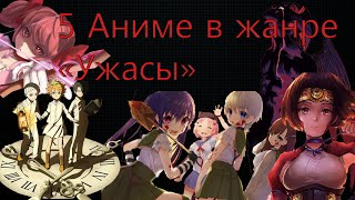 5 Аниме в жанре "Ужасы" которые стоит посмотреть. 5 Аниме в жанре "Ужасы" которые стоит посмотреть.