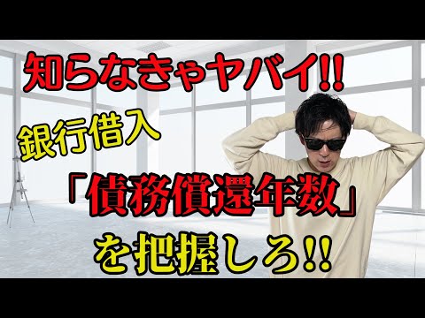借金は何年で完済できる!？「債務償還年数くらいは知っておかないとヤバいです!!」【銀行融資・資金調達】