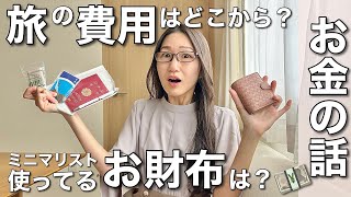 【大公開】旅の費用はどこから出してるの旅好きミニマリストの愛用お財布はお金の話エトセトラ〜節約よりも◯◯がコツ〜