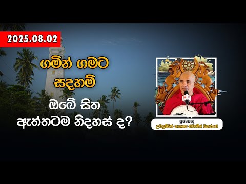 ගම න ගමට සදහම 2025 08 02 ප ජ යප ද උඩද ම බර ක ශ යප ස ව ම න වහන ස