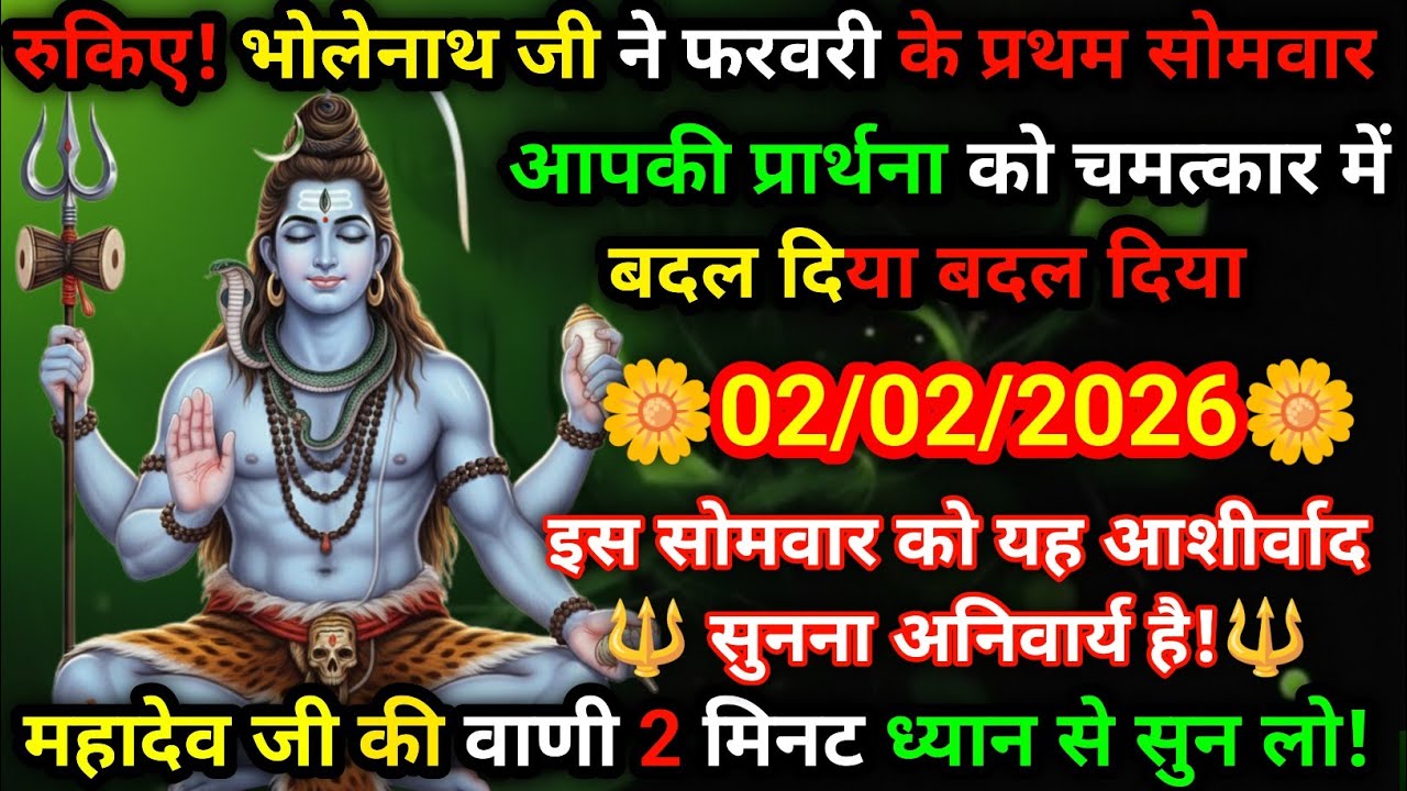 🚨 ब्रेकिंग न्यूज़ 🚨 महादेव ने 02/02/2026 को चमत्कार कर दिया 🙏✨