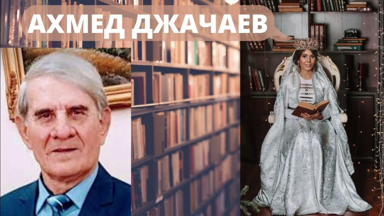 Ахмед джачаев аш гесек. Агьмат джачаев фото. Ахмед джачаев аш гесек. Ахмат жачаев. Кумыкские писатели и поэты.