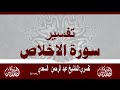 تفسير سورة الإخلاص للشيخ السعدي تفسير سورة الإخلاص للشيخ السعدي