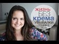 ЖИЗНЬ БЕЗ КРЕМА, тоника, геля, умывалки и тд. [мой опыт] Little Lily