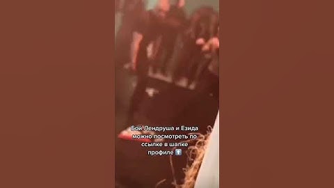 ЧЕ ЗА ЗАМЕС!Лендруш vs Езид #лендруш #езид #попмма #хардкор #врекомендации  #shorts