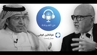 On Leadership Podcast #5 | with Al-Waleed Al-Dryaan