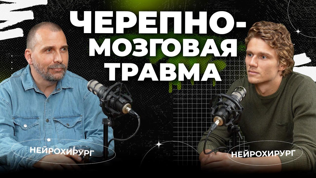 Черепно-мозговая травма у детей