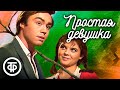 Простая девушка. Телеспектакль по пьесе Василия Шкваркина (1981)