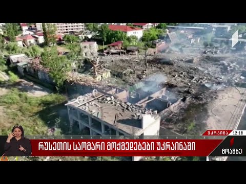 რუსეთის საომარი მოქმედებები უკრაინაში