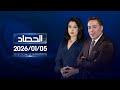 الحصاد الاخباري 05 01 2026 