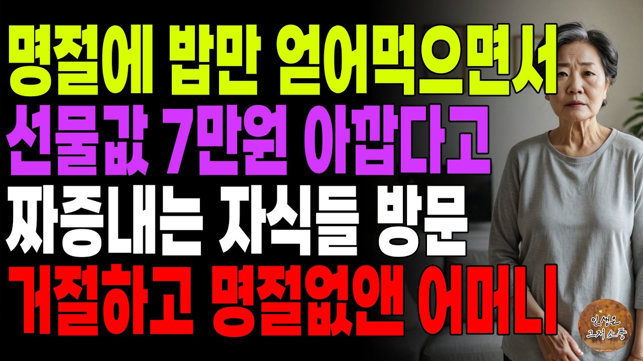 Outline Video "그렇게 아까우면 오지도마!" 명절에와서 밥만 얻어 먹으면서 선물 비싸다고 불평하는 자식들 방문 거절하고 명절없앤 어머니 | 노후 | 오디오북 | 사연라디오 | 이야기
