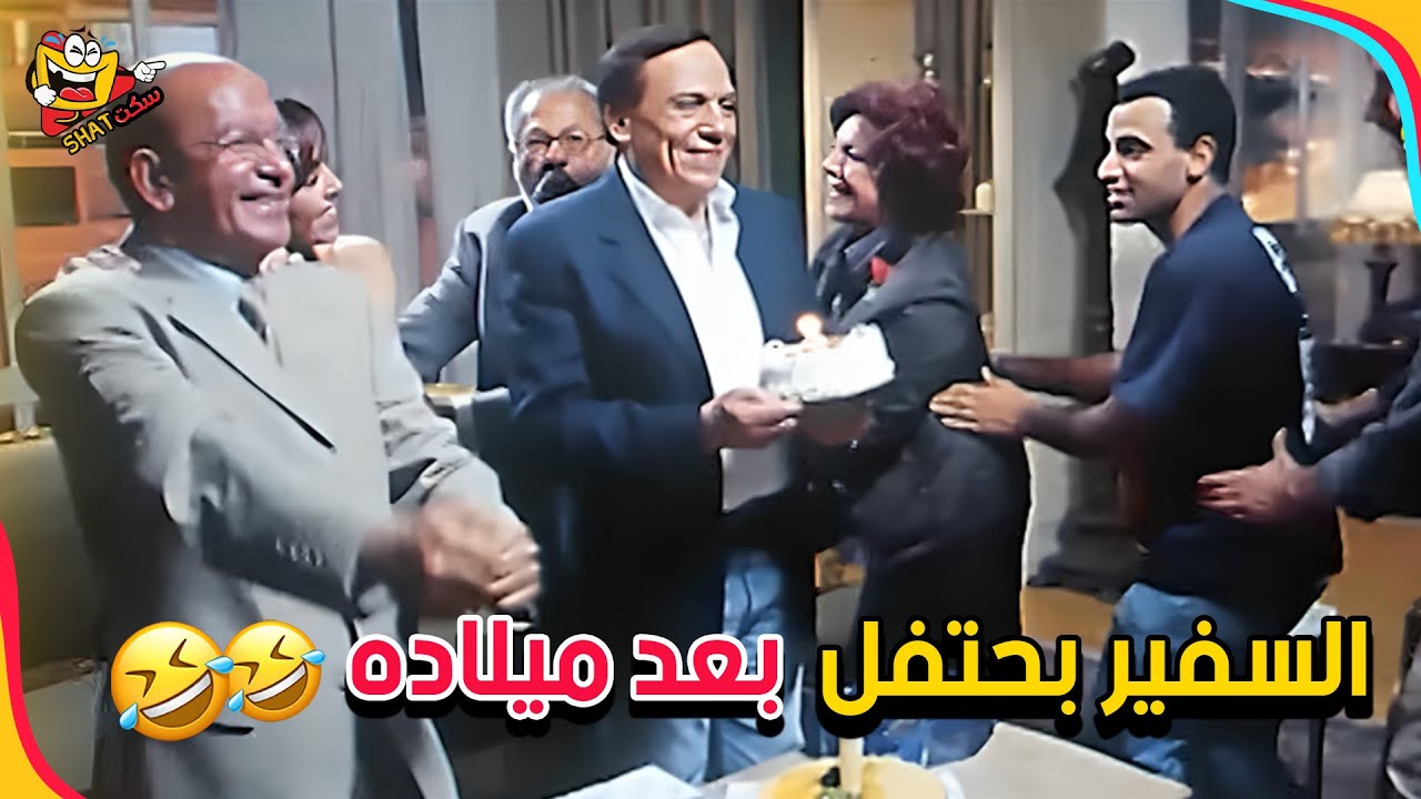 السفير شخصيا جاي يحتفل بعيد ميلاده 🤣😂🤣 | السفارة في العمارة
