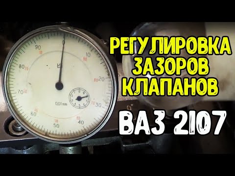 Регулировка зазоров клапанов Ваз   2107