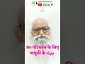 स्वपरिवर्तन के लिए क्या करना है? What to do for self-transformation? @bapujidashrathbhaipatel