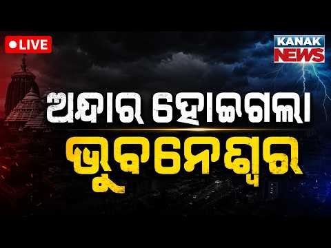 🔴ହଠାତ୍ ଅନ୍ଧାର ହୋଇଗଲା ଭୁବନେଶ୍ୱର | Low Pressure Alert | Heavy Rainfal | Odisha weather update