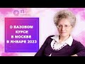 О базовом курсе в Москве в январе 2023