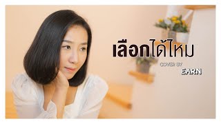 Miniatura de "เลือกได้ไหม - ZA ZA | Acoustic Cover By EARN"