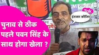 Pawan Singh के साथ चुनाव से पहले BJP करेगी खेल, Upendra Kushwaha का बड़ा बयान| Bihar Tak