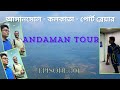 আন্দামান  ভ্রমণ | ASANSOL-KOLKATA-PORT BLAIR |