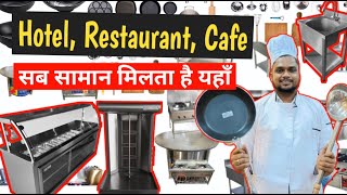 भारत के सभी Food Business वाले यही से सामान लेते है | Commercial Kitchen Equipments