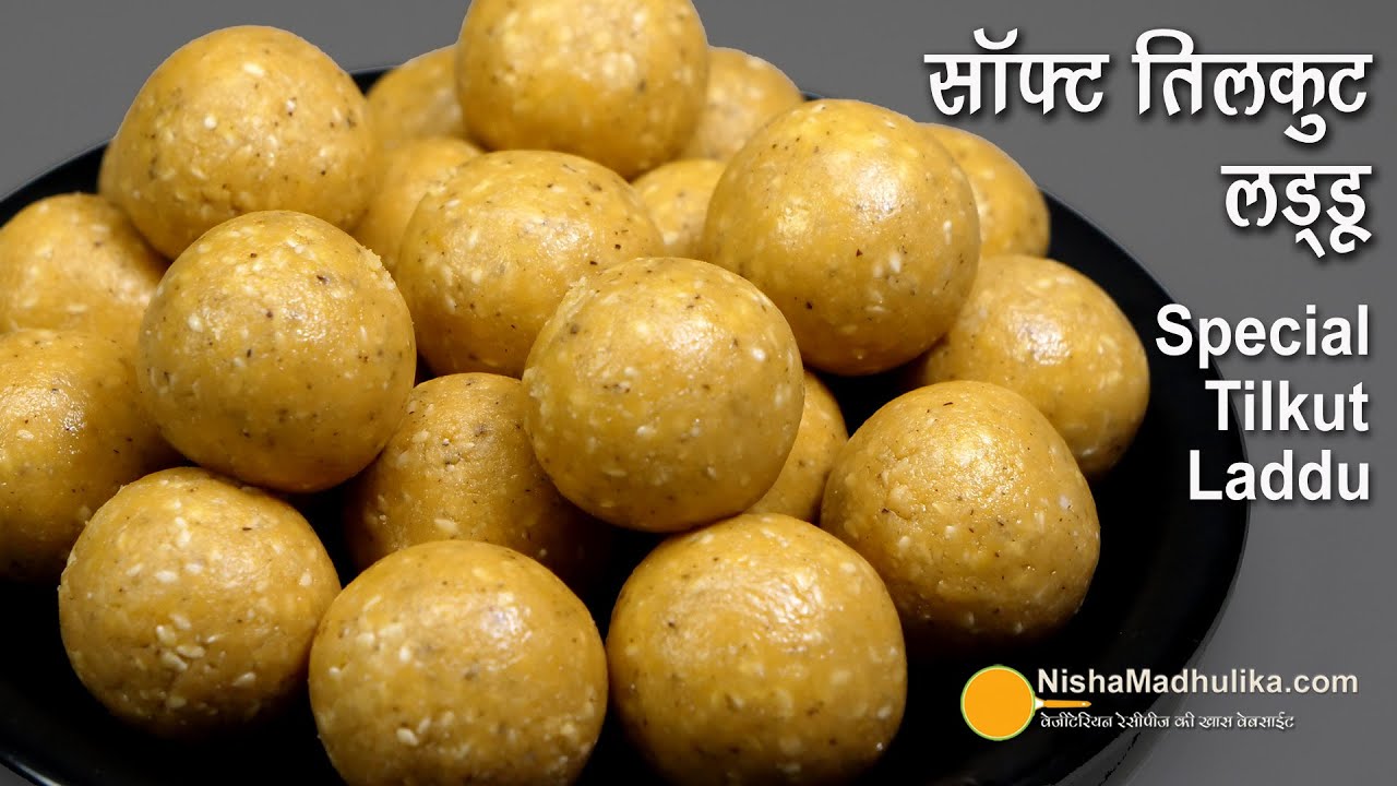 तिलगुड़ के एकदम सॉफ्ट लड्डू, मकर संक्रान्ति स्पेशल तिलकुट । Soft Til Gud ladoo recipe- Tilkut Recipe | Nisha Madhulika | TedhiKheer