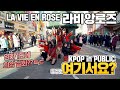 [여기서요?] 아이즈원 IZ*ONE - 라비앙로즈 LA VIE EN ROSE | 커버댄스 DANCE COVER | KPOP IN PUBLIC @동성로