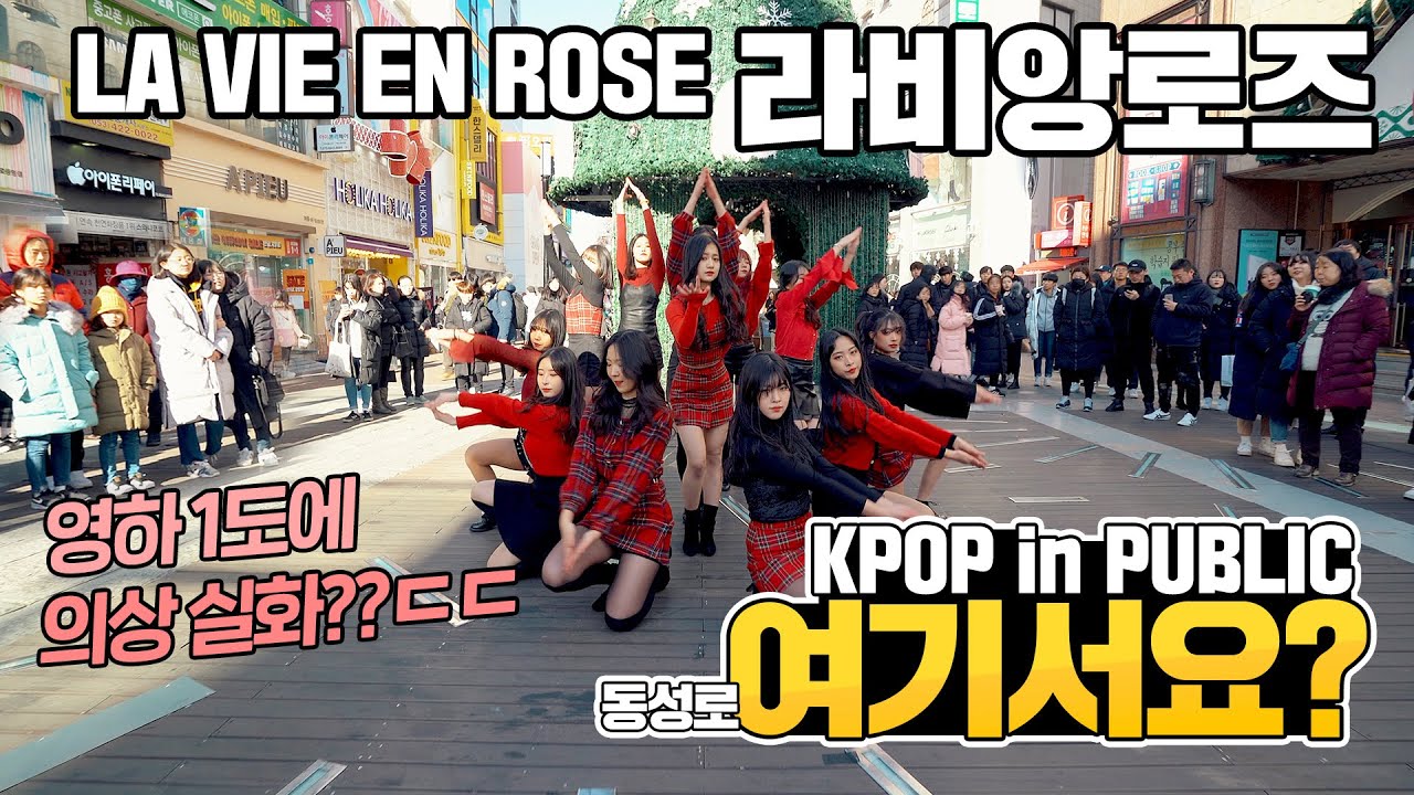 [여기서요?] 아이즈원 IZ*ONE - 라비앙로즈 LA VIE EN ROSE | 커버댄스 DANCE COVER | KPOP IN PUBLIC @동성로