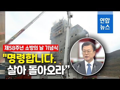 소방의날 맞아 빌딩 <strong>화재진압</strong> 시연…문대통령 &amp;quot;살아 돌아오라&amp;quot; / 연합뉴스 (Yonhapnews)