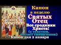 Неделя святых отец, Канон святым отцам, молитвы в воскресенье перед Рождеством Христовым