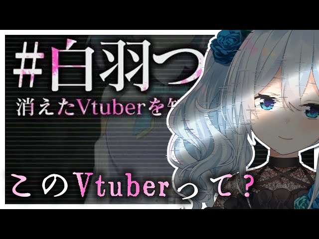 【闇】#白羽つきみ 消えたVtuberを知ってください 🔻初見プレイ【雪城眞尋/にじさんじ】のサムネイル