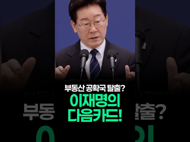 이재명의 다음카드, 부동산 공화국 벗어나겠다