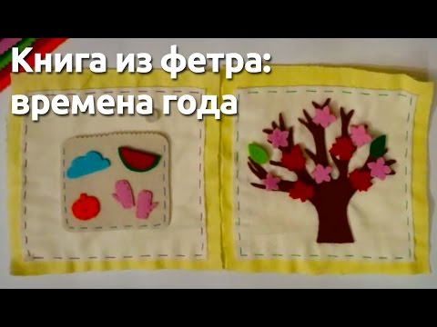 Книга из фетра: времена года