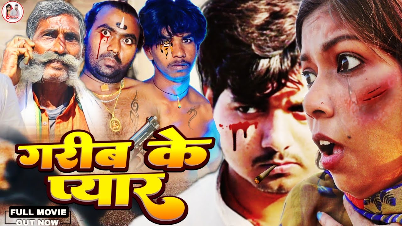 FULL HD Movie 2026 | गरीब के प्यार | Garib Ke Pyar #KhesariLalYadav #BhojpuriFilmHD 