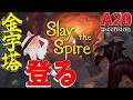 【Slay the Spire】デッキ構築系の金字塔を最高難易度で登り切る!【ゆっくり実況】