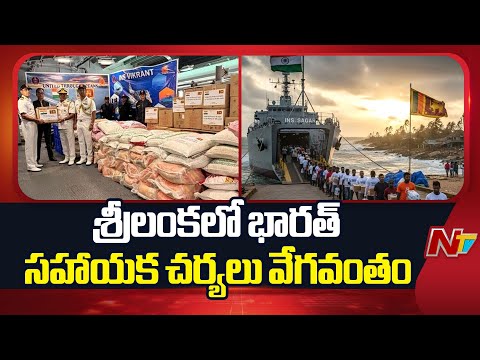 శ్రీలంకకు 12టన్నుల సహాయ సామగ్రిని పంపిన భారత్| India Sends Humanitarian Aid to Cyclone-Hit Sri Lanka - NTVTELUGU