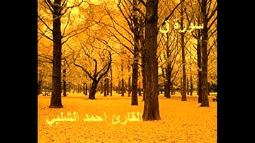 سورة ق للقارئ احمد الشلبي