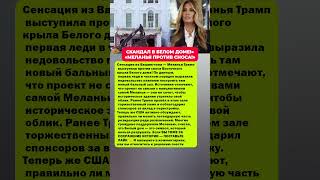МЕЛАНЬЯ ТРАМП В ШОКЕ! РЕШАЮТ СУДЬБУ БЕЛОГО ДОМА! Последние новости политика #политика #новости