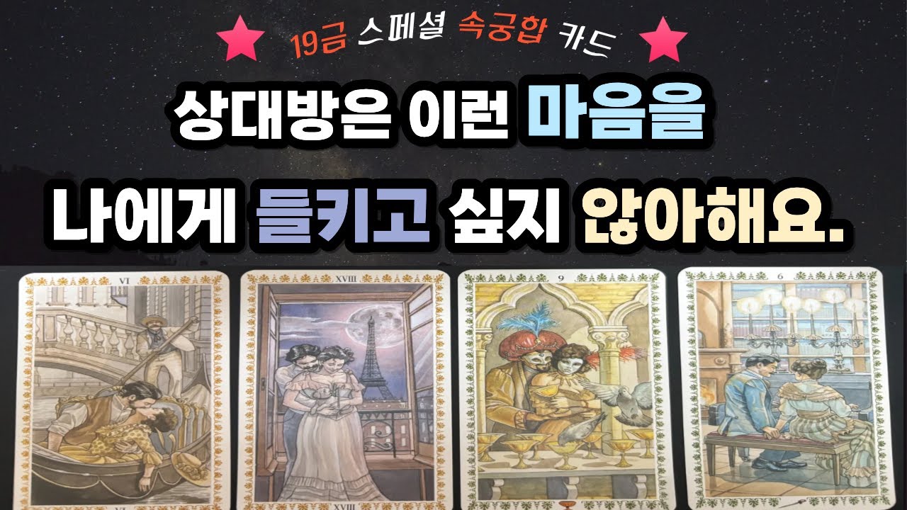 [타로] 나에게 들키고 싶지 않은 상대방의 은밀한 속마음&생각 ♥️ 19금 스페셜 속궁합 카드💕