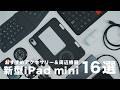 【最新】iPad mini(A17 Pro)で使えるおすすめアクセサリー｜新型になっても使用できるし相性抜群のモノ厳選