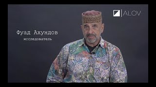 Фуад Ахундов: Али и Нино