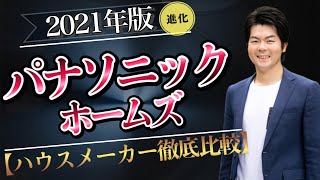 【2021年】進化版！パナソニックホームズ徹底解説【ハウスメーカー】