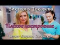Аудиокнига Виктория Токарева Плохое настроение Читает Марина Багинская 