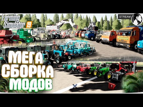 Видео: ⚙️ ВСЕ МОИ МОДЫ ДЛЯ FS19 ● МОДЫ ДЛЯ FARMING SIMULATOR 19 #5