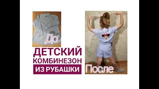 картинка: Как сшить детский комбинезон из мужской рубашки/ How to sew a jumpsuit from a men`s shirt