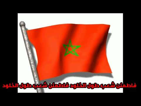 نشيد يا لواء خافقا فوق نجوم المغرب الملك محمد السادس المملكة المغربية