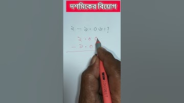 দশমিকের বিয়োগ করার সহজ উপায় #viralvideo#maths#jayantasir#mathstricks#trending#shorts#shortvideo