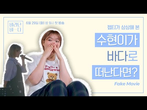 [페이크무비🎥] <strong>수현이가</strong> 갑자기 바다🌊로 떠난다면? | 바라던 바다 6월 29일 (화) 밤 9시 첫 방송